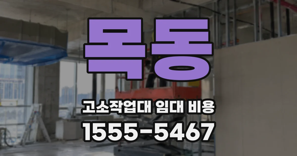 목동 고소작업대 임대 비용