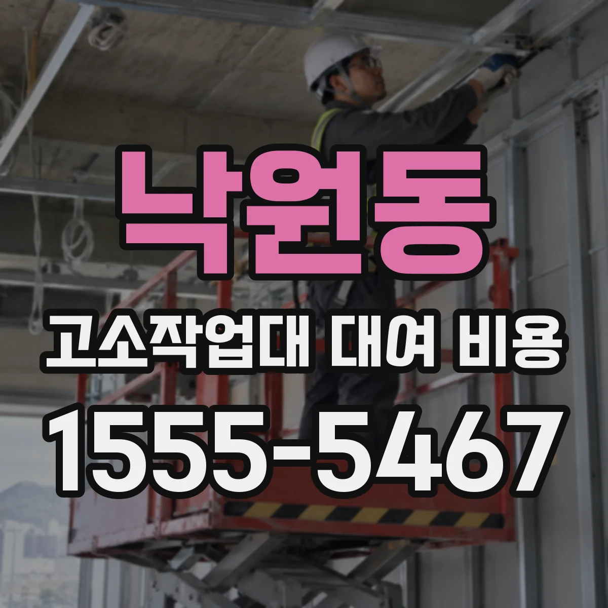 낙원동 고소작업대 대여 비용