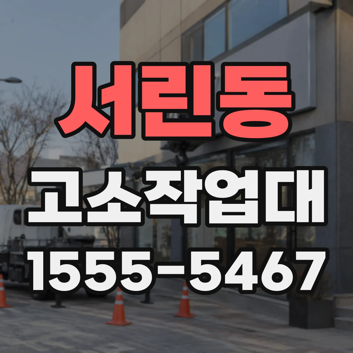 서린동 고소작업대