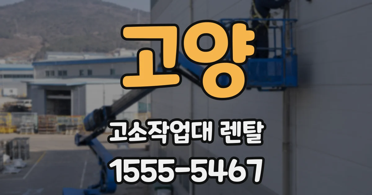 고양 고소작업대 렌탈