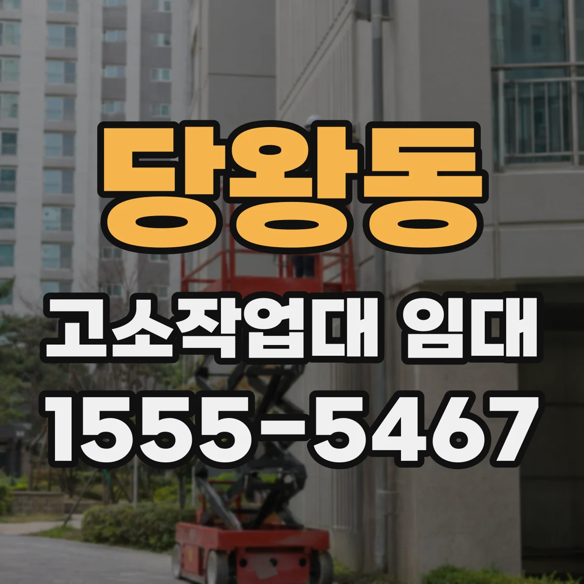 당왕동 고소작업대 임대