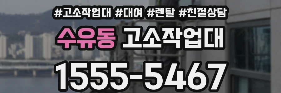 수유동 고소작업대