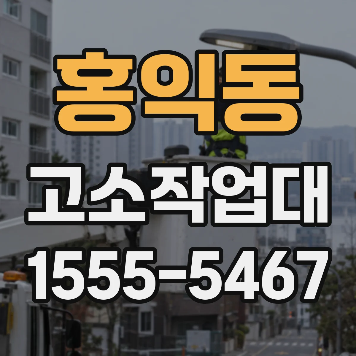 홍익동 고소작업대