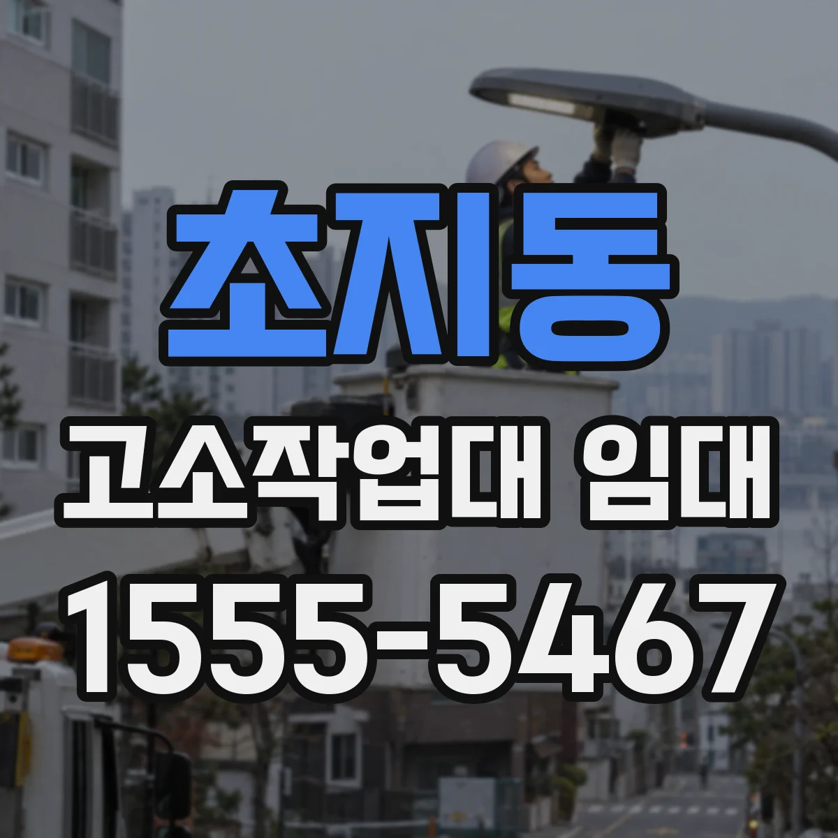 초지동 고소작업대 임대