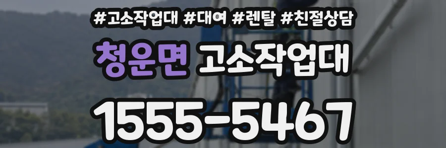 청운면 고소작업대