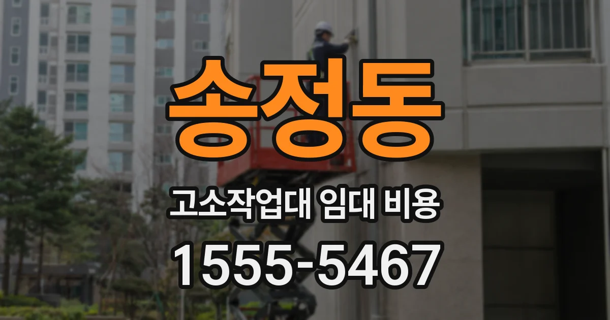 송정동 고소작업대 임대 비용