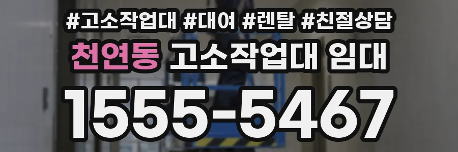 천연동 고소작업대 임대
