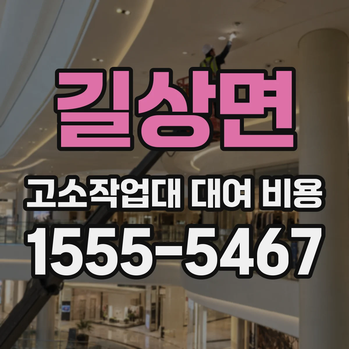 길상면 고소작업대 대여 비용
