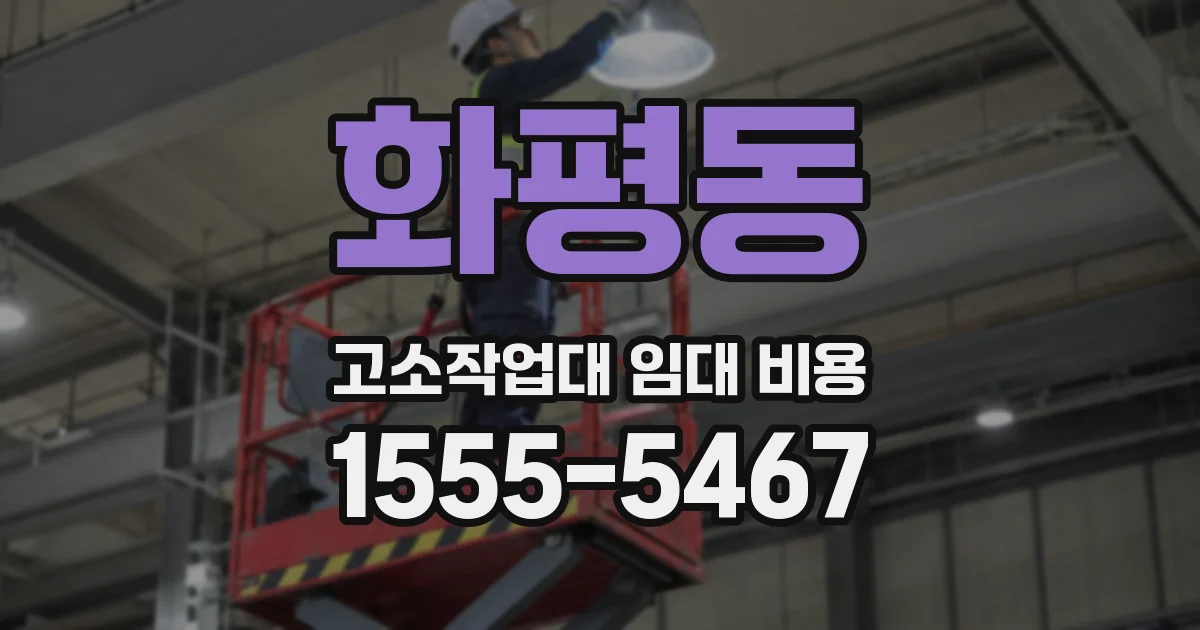 화평동 고소작업대 임대 비용