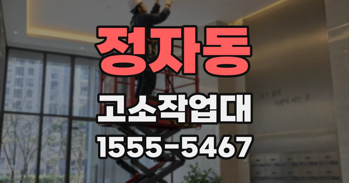 정자동 고소작업대