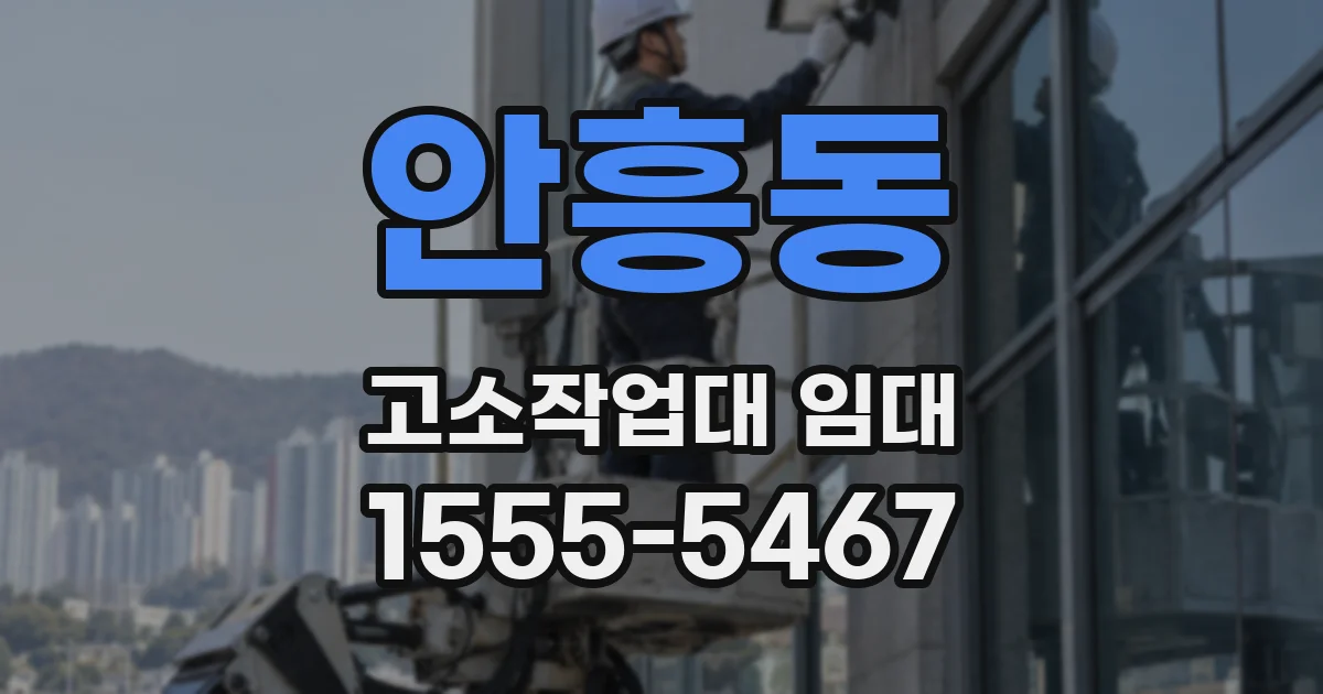 안흥동 고소작업대 임대