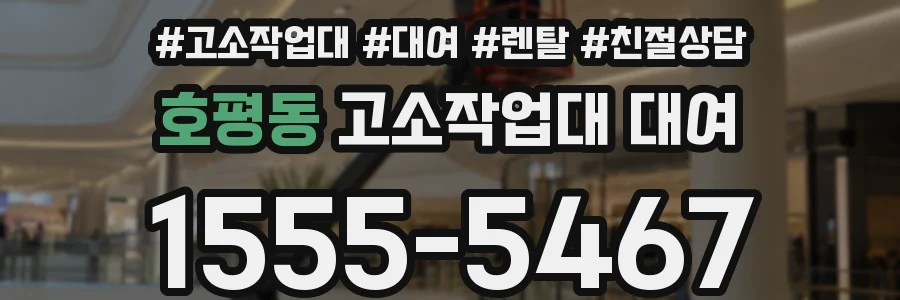 호평동 고소작업대 대여