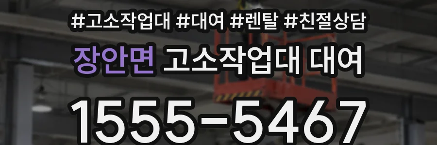 장안면 고소작업대 대여