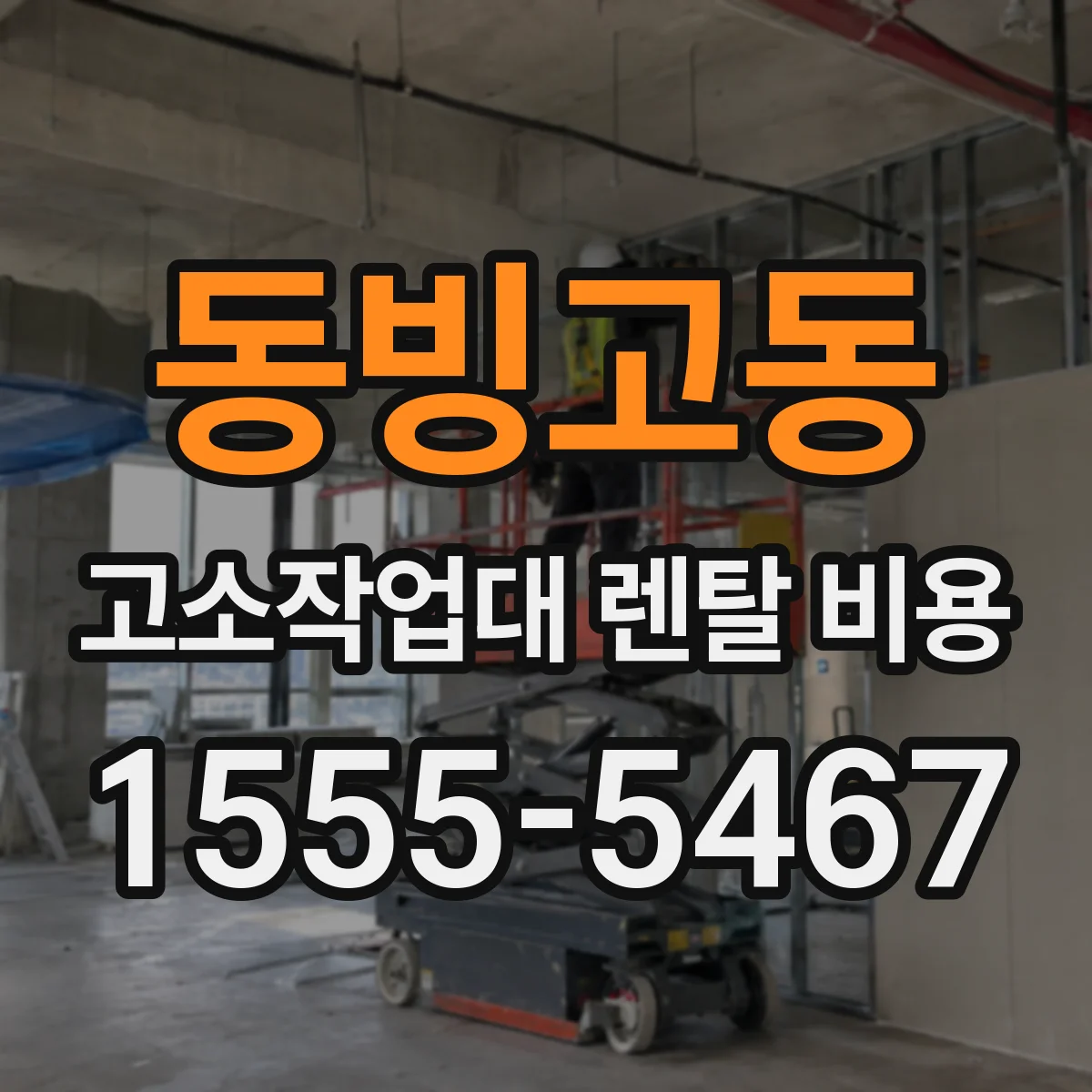 동빙고동 고소작업대 렌탈 비용
