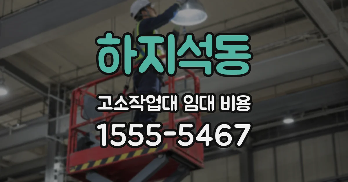 하지석동 고소작업대 임대 비용