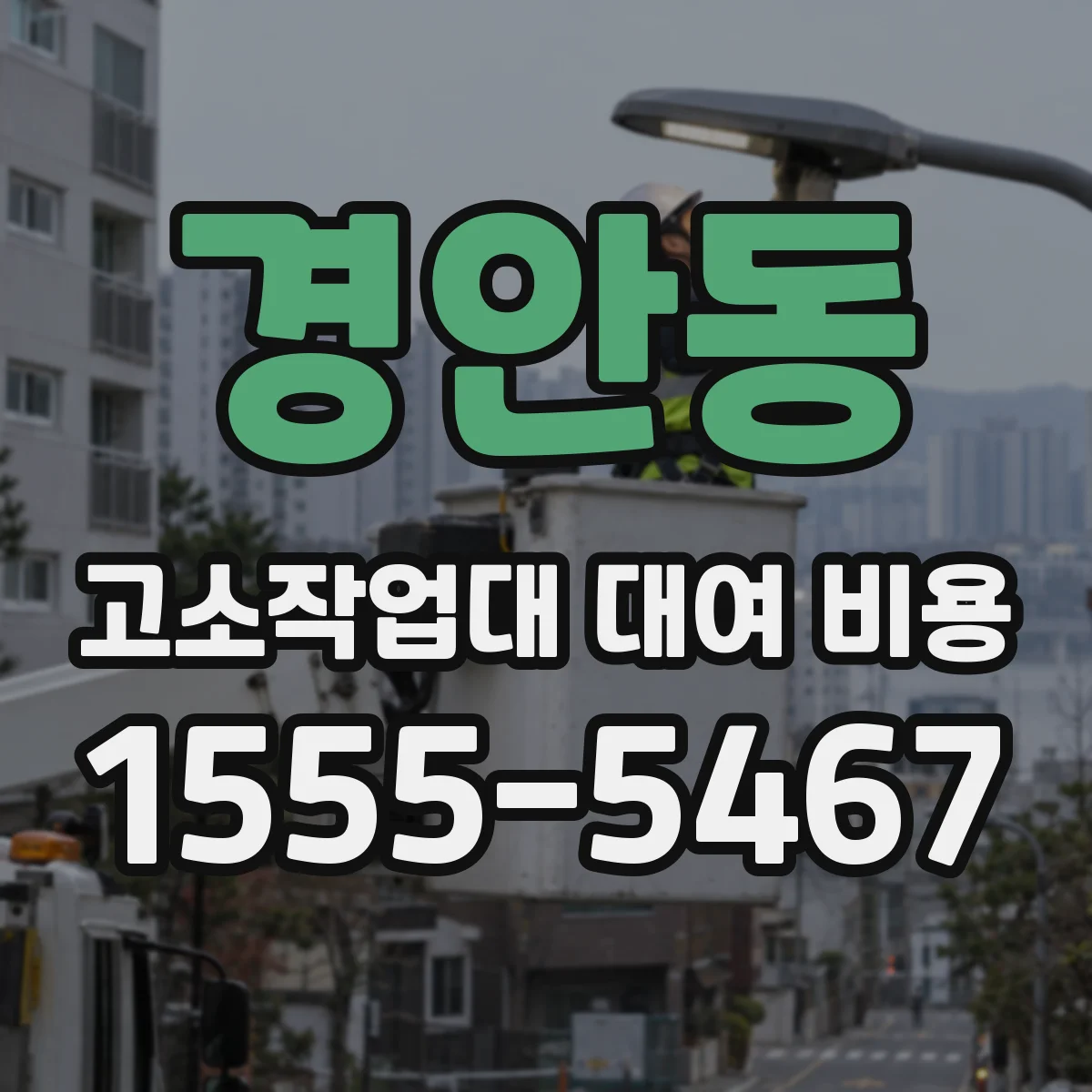 경안동 고소작업대 대여 비용