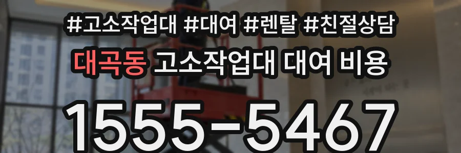 대곡동 고소작업대 대여 비용
