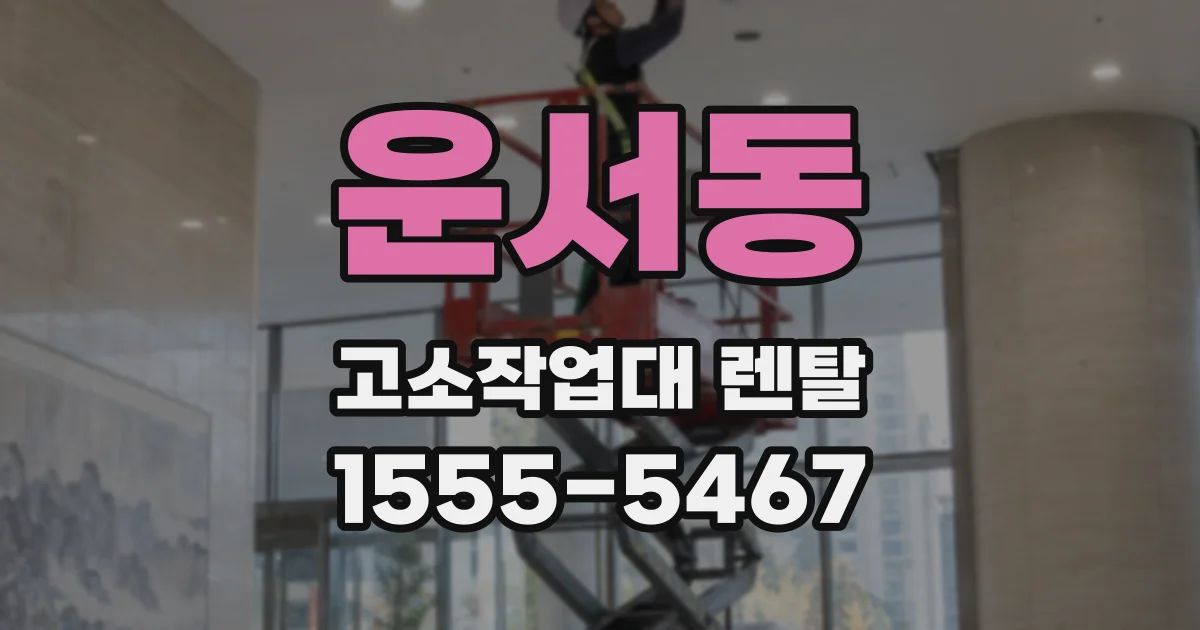 운서동 고소작업대 렌탈