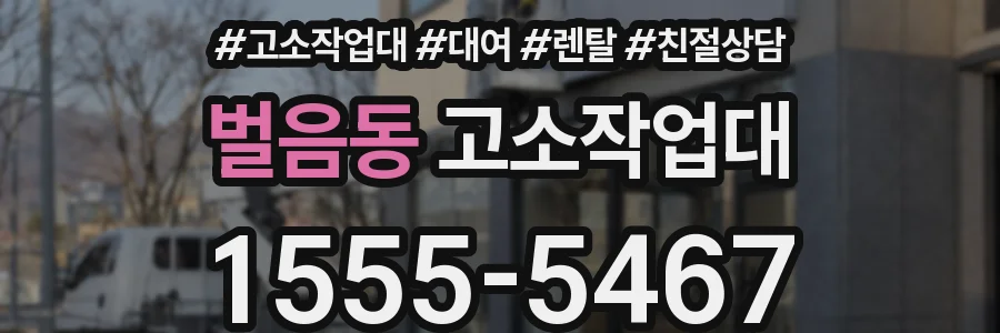 벌음동 고소작업대