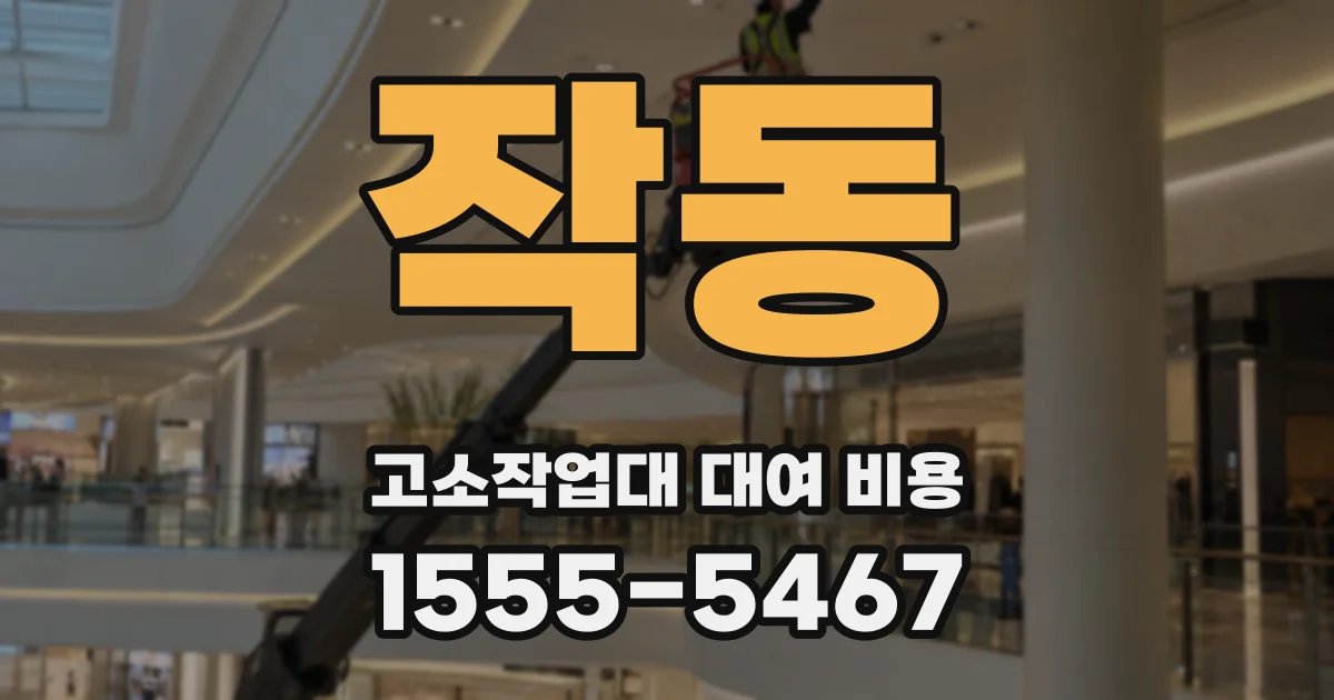 작동 고소작업대 대여 비용