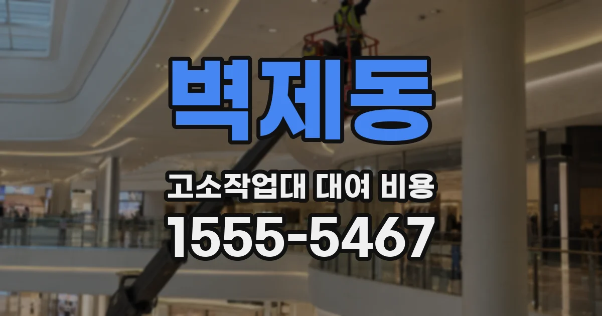 벽제동 고소작업대 대여 비용