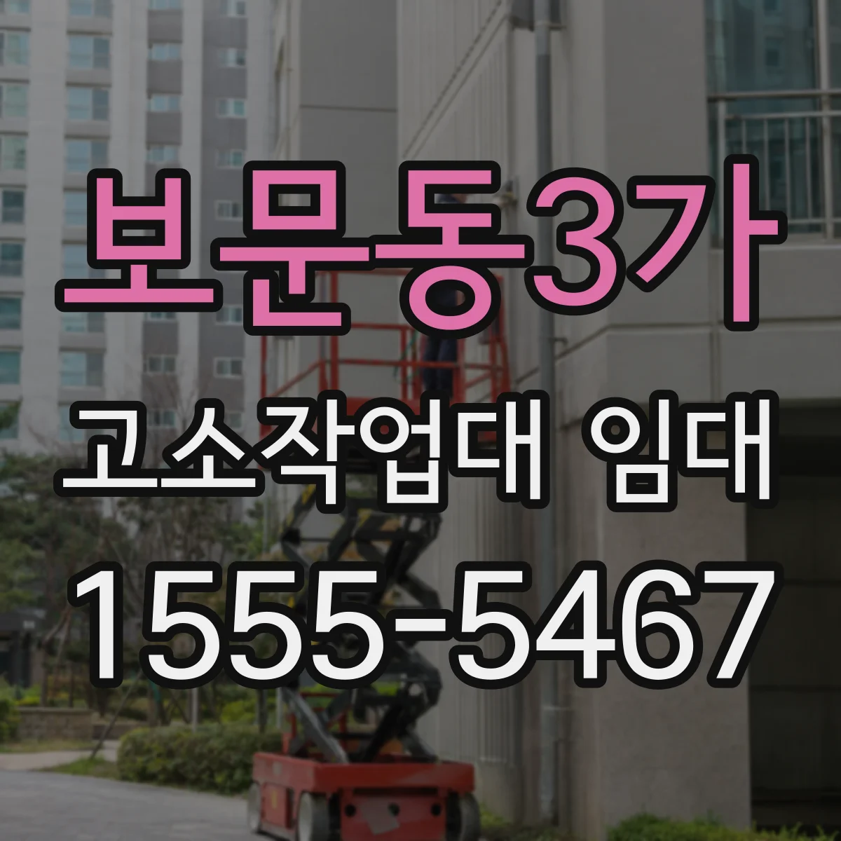보문동3가 고소작업대 임대