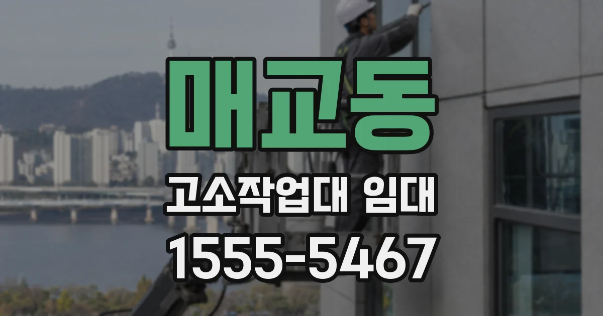 매교동 고소작업대 임대