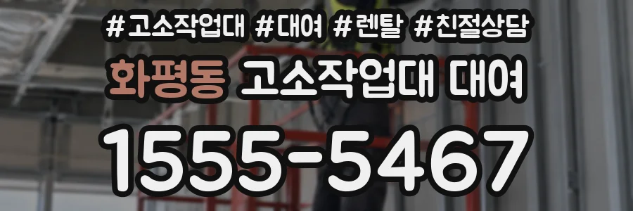 화평동 고소작업대 대여