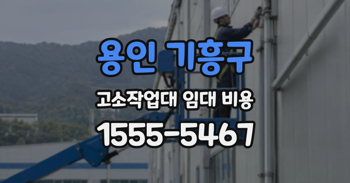용인 기흥구 고소작업대 임대 비용