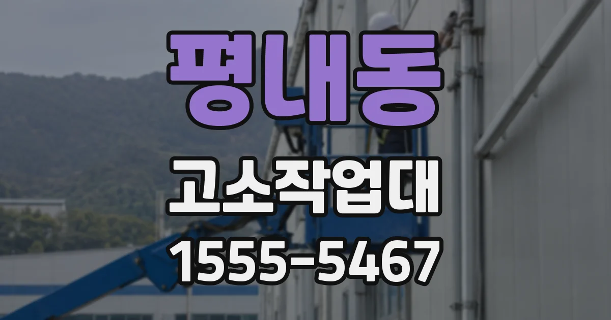평내동 고소작업대