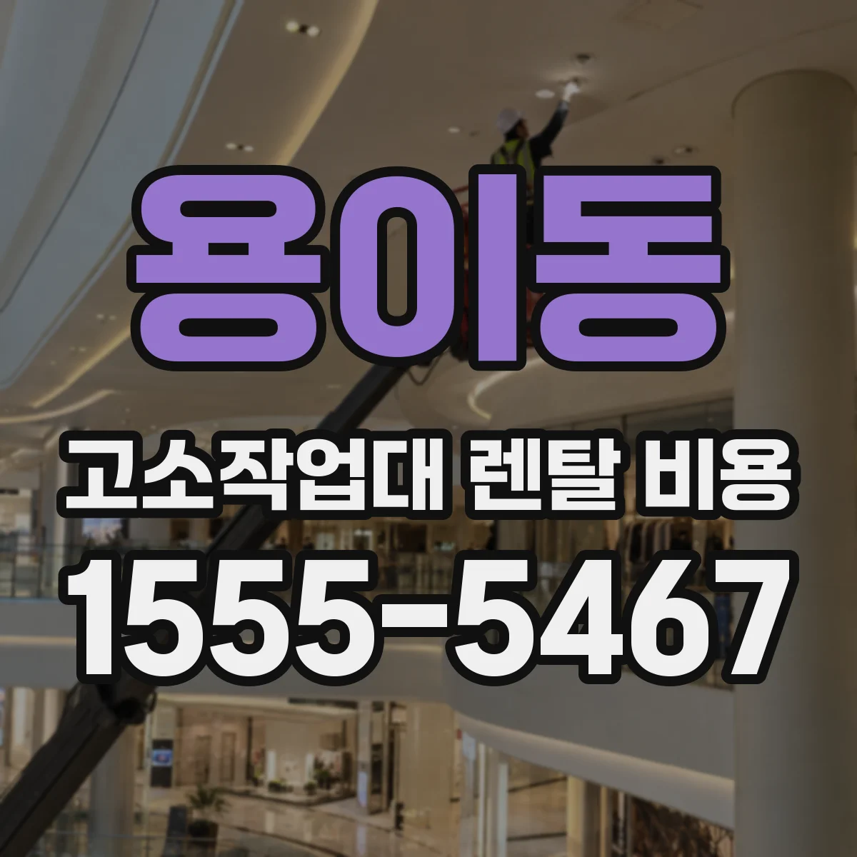 용이동 고소작업대 렌탈 비용