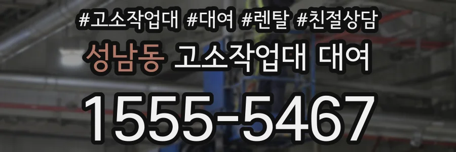 성남동 고소작업대 대여