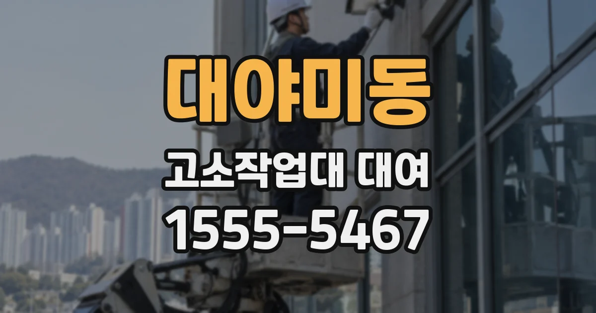 대야미동 고소작업대 대여