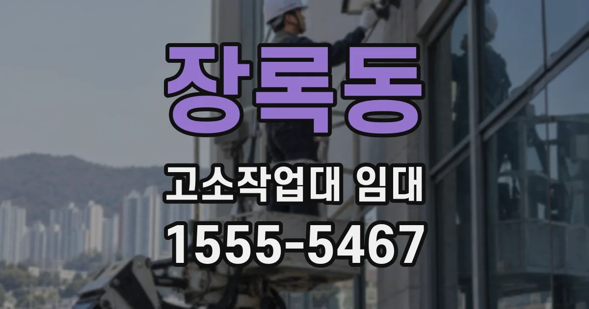 장록동 고소작업대 임대