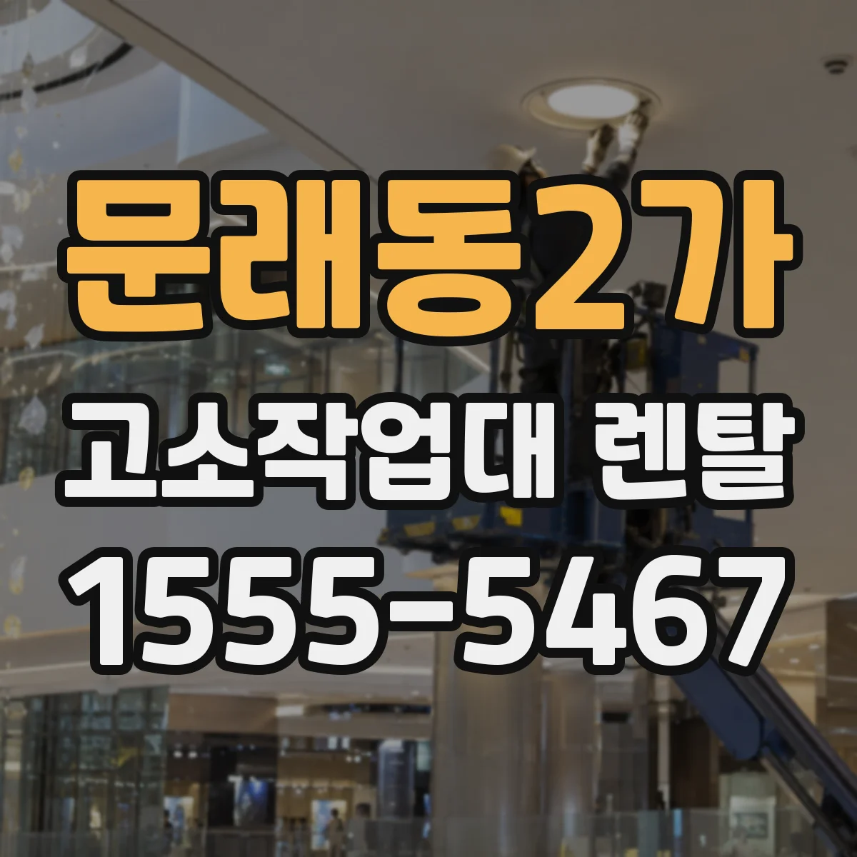 문래동2가 고소작업대 렌탈