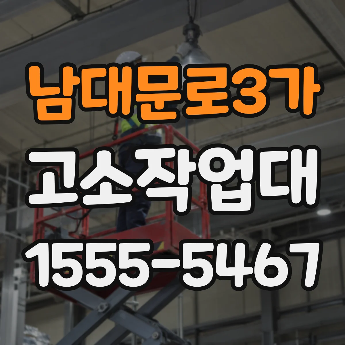 남대문로3가 고소작업대