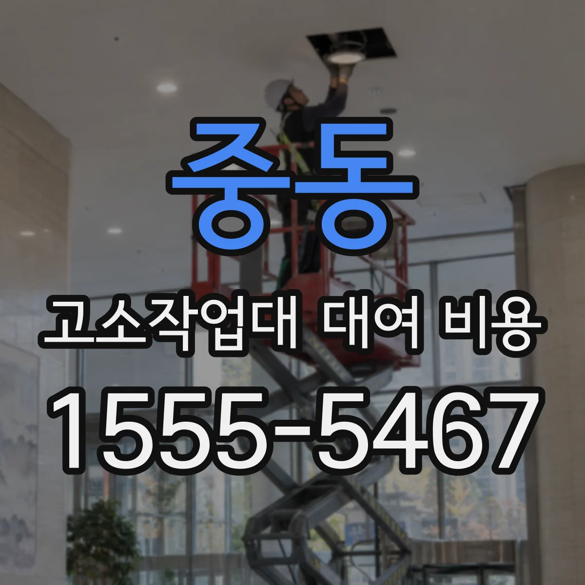 중동 고소작업대 대여 비용