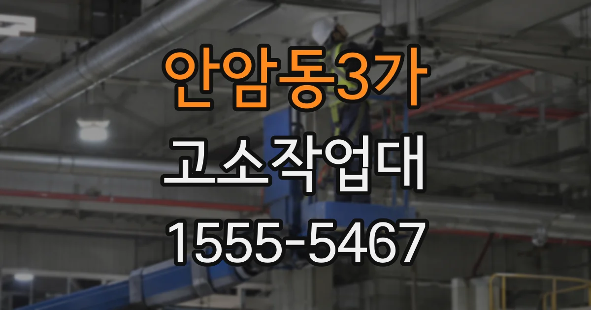 안암동3가 고소작업대