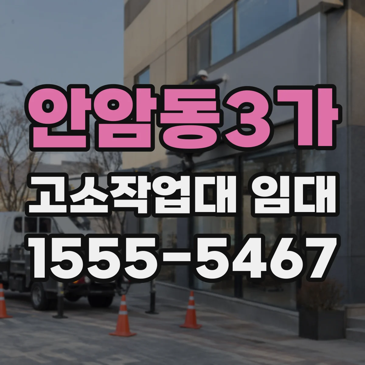 안암동3가 고소작업대 임대