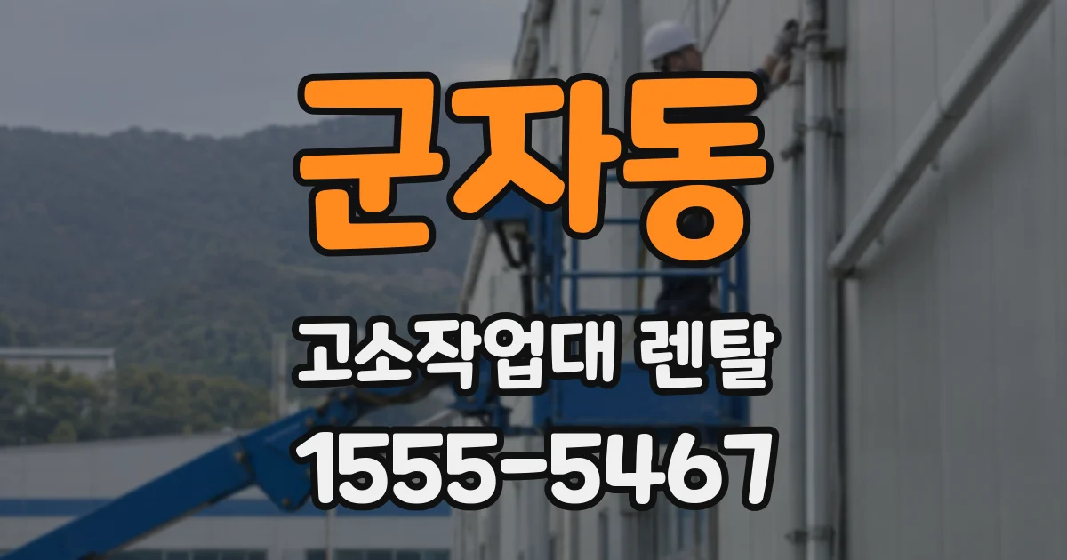 군자동 고소작업대 렌탈