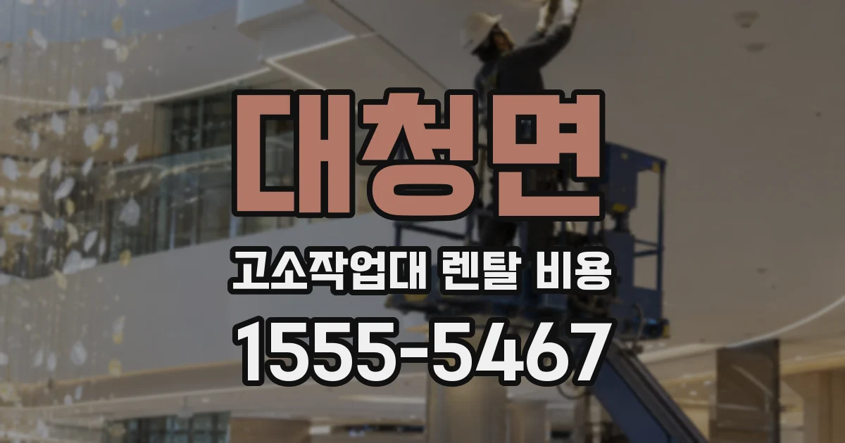 대청면 고소작업대 렌탈 비용