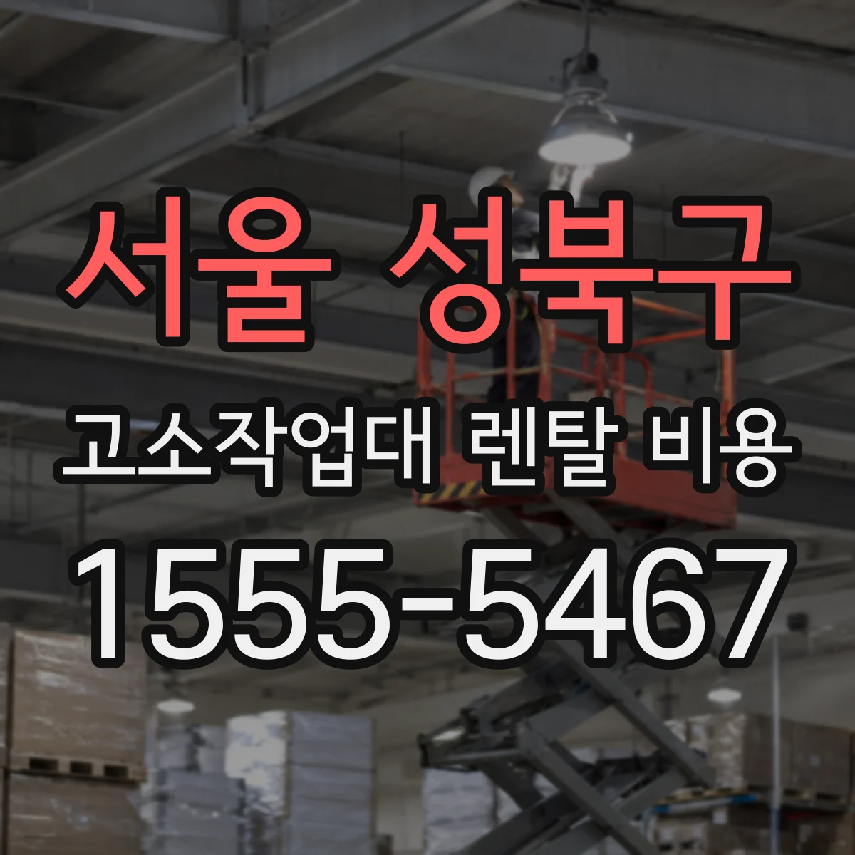서울 성북구 고소작업대 렌탈 비용