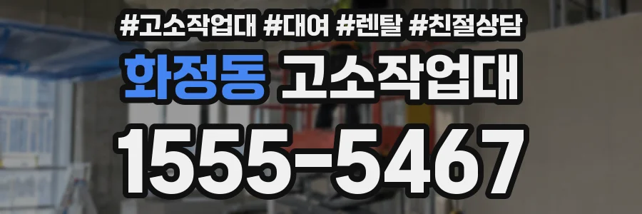 화정동 고소작업대
