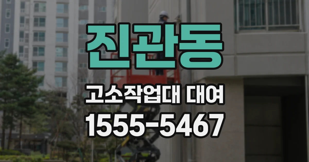 진관동 고소작업대 대여