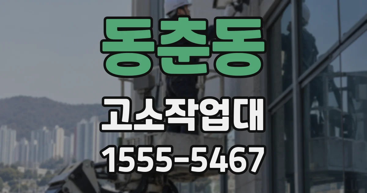 동춘동 고소작업대