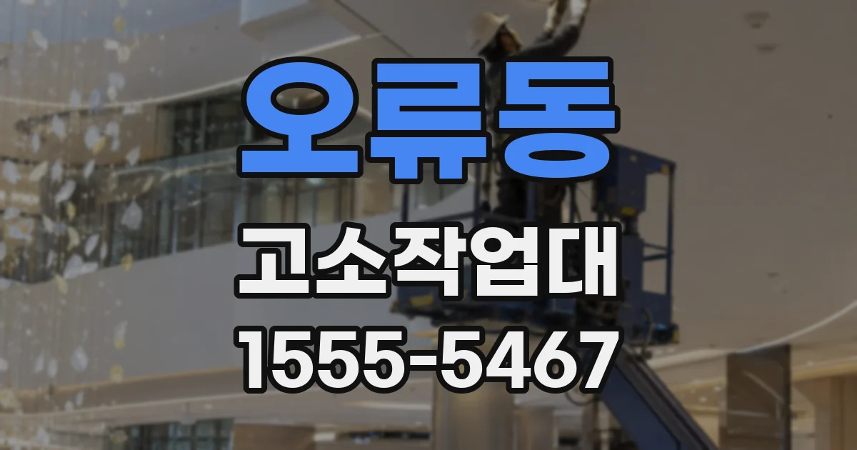 오류동 고소작업대