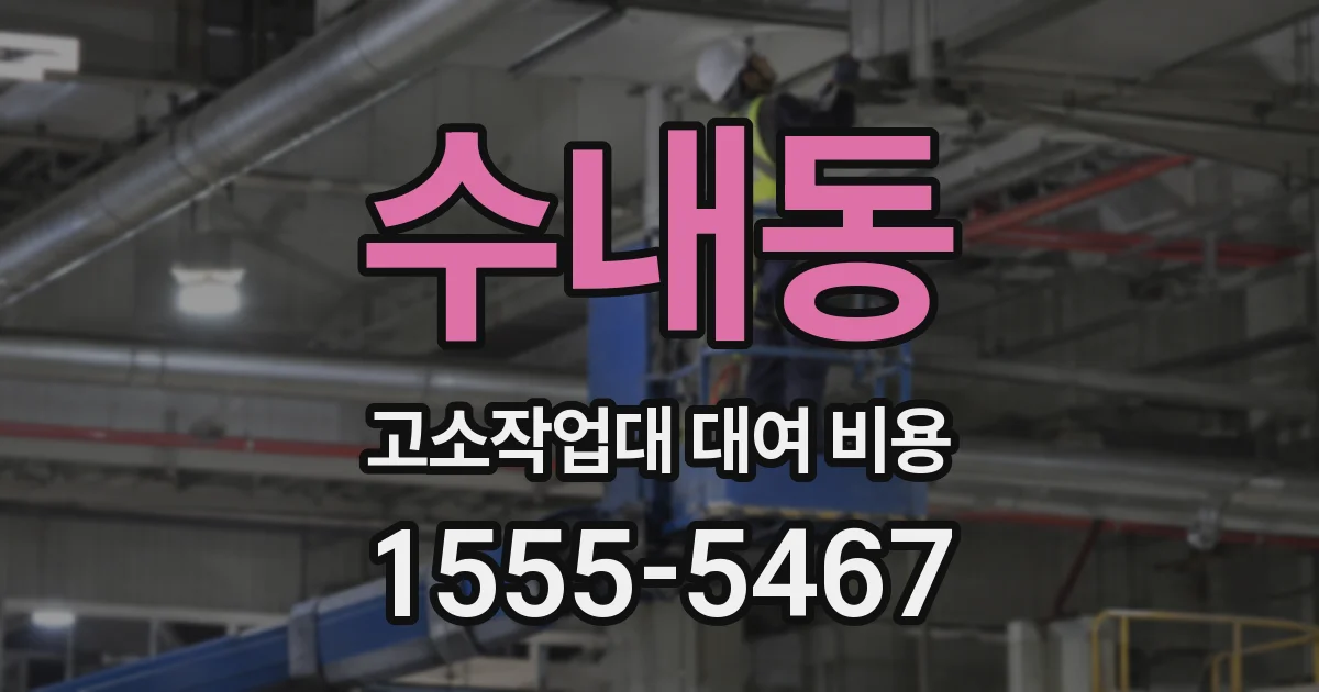 수내동 고소작업대 대여 비용