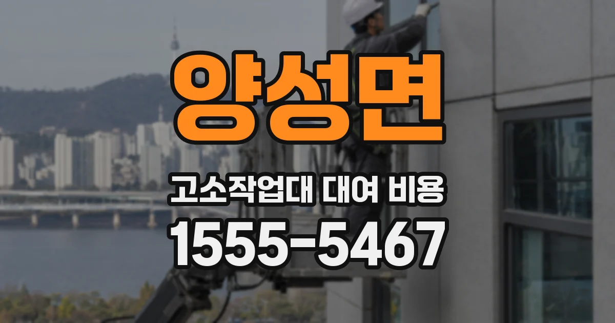 양성면 고소작업대 대여 비용