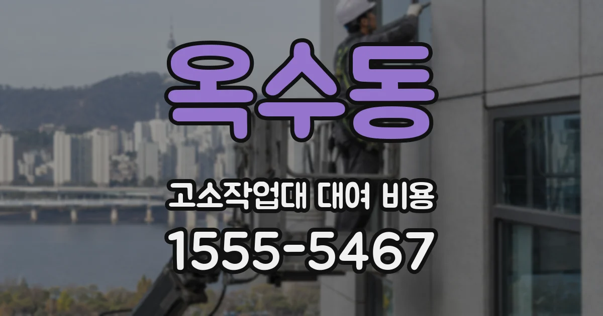 옥수동 고소작업대 대여 비용