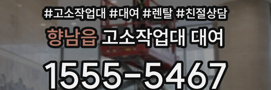 향남읍 고소작업대 대여
